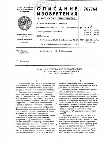 Резервированное многоканальное устройство для формирования тактовых импульсов (патент 767764)