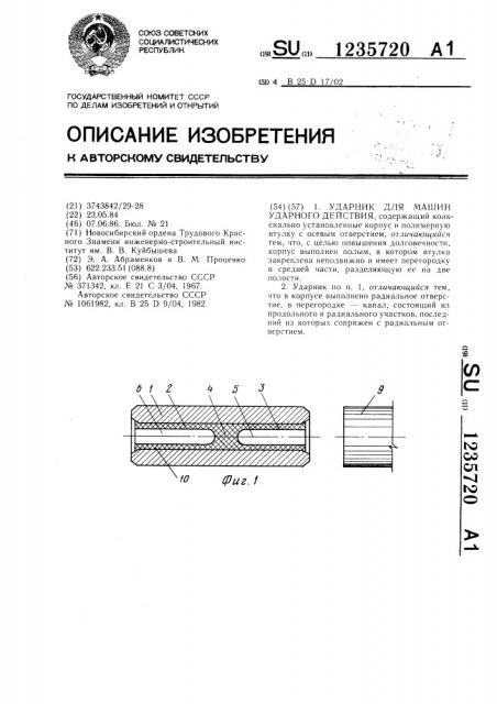 Ударник для машин ударного действия (патент 1235720)