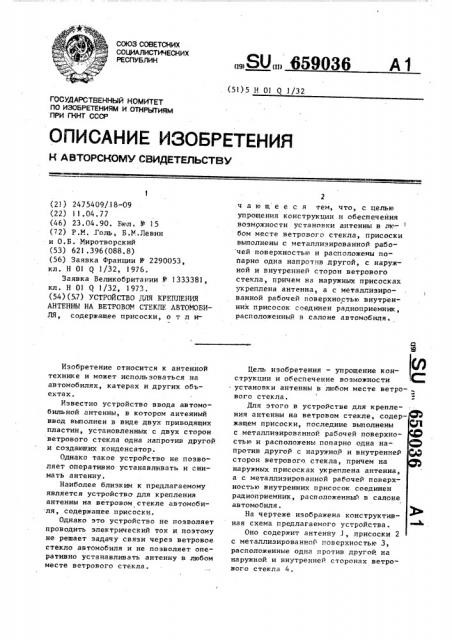 Устройство для крепления антенны на ветровом стекле автомобиля (патент 659036)