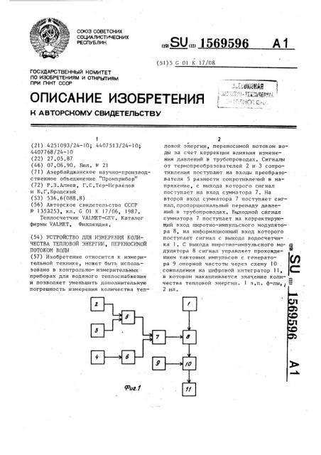 Устройство для измерения количества тепловой энергии, переносимой потоком воды (патент 1569596)