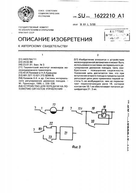 Устройство для передачи на локомотив сигналов управления (патент 1622210)