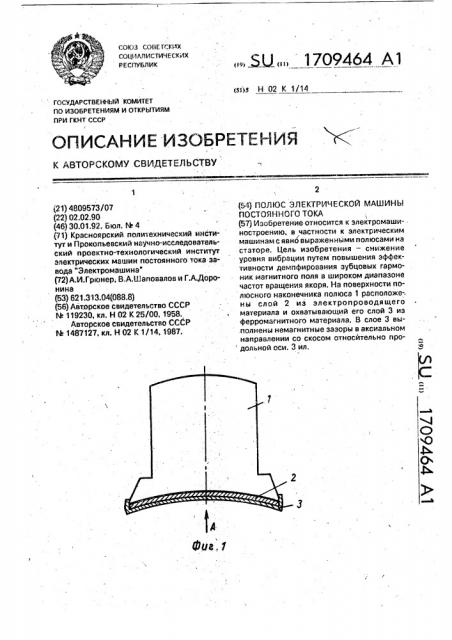 Полюс электрической машины постоянного тока (патент 1709464)