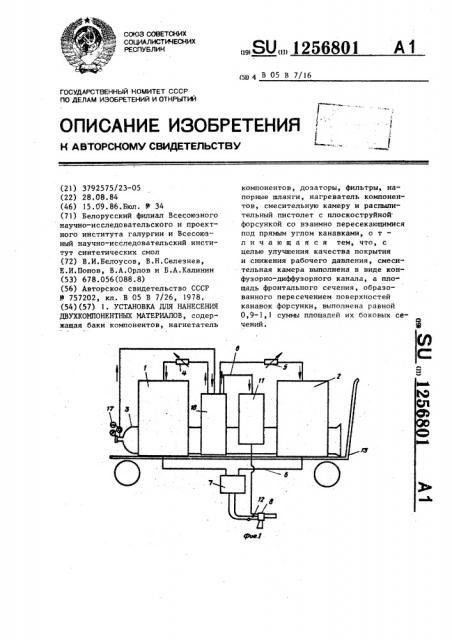 Установка для нанесения двухкомпонентных материалов (патент 1256801)