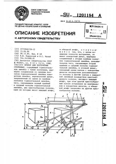 Прибор для построения стереопар (патент 1201184)