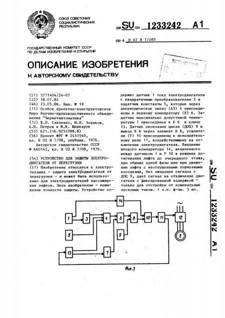 Устройство для защиты электродвигателя от перегрузки (патент 1233242)