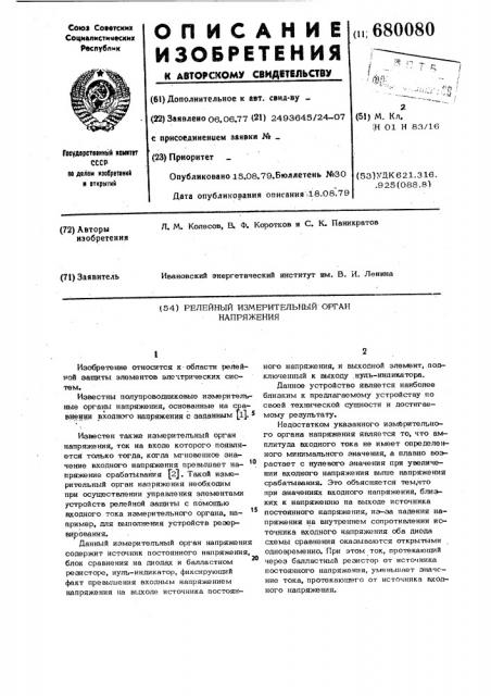 Релейный измерительный орган напряжения (патент 680080)
