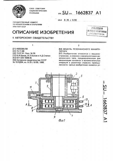 Модуль резонансного манипулятора (патент 1662837)