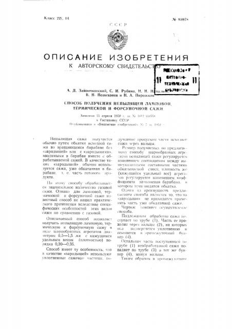 Способ получения не пылящей ламповой, термической и форсуночной сажи (патент 93978)