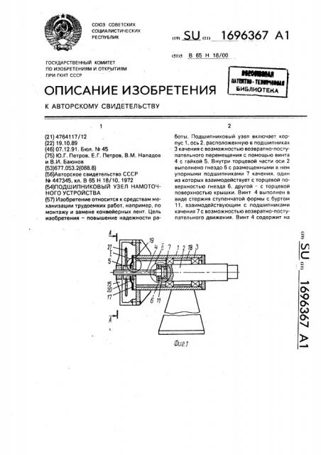 Подшипниковый узел намоточного устройства (патент 1696367)