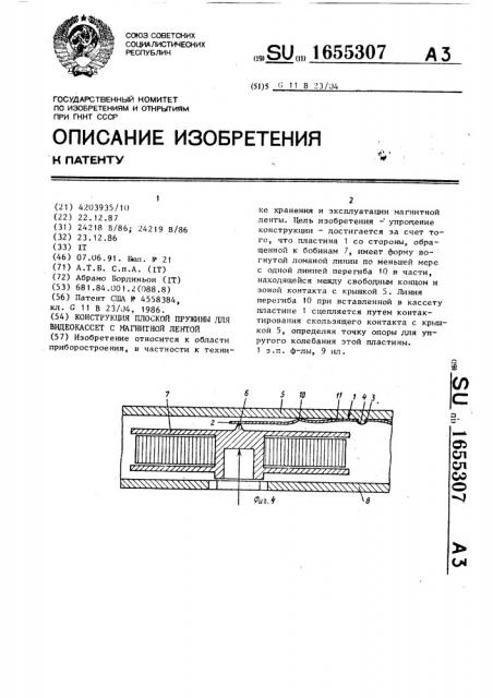 Конструкция плоской пружины для видеокассет с магнитной лентой (патент 1655307)