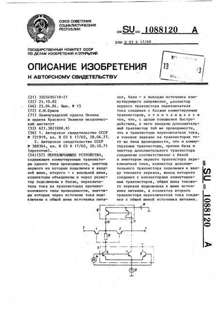 Переключающее устройство (патент 1088120)