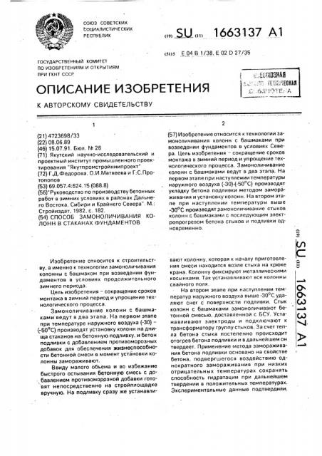 Способ замоноличивания колонн в стаканах фундаментов (патент 1663137)