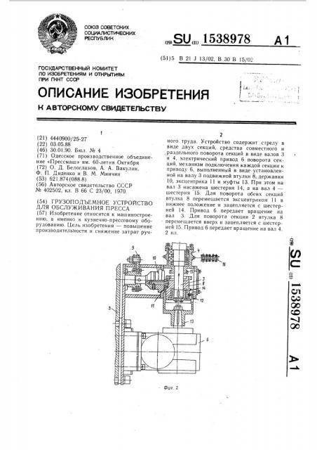 Грузоподъемное устройство для обслуживания пресса (патент 1538978)