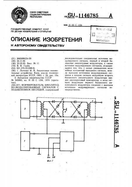Формирователь амплитудно-модулированных сигналов с подавлением несущей (патент 1146785)
