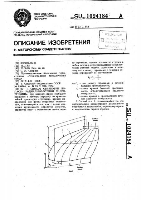 Способ обработки лопасти радиально-осевой гидротурбины (патент 1024184)