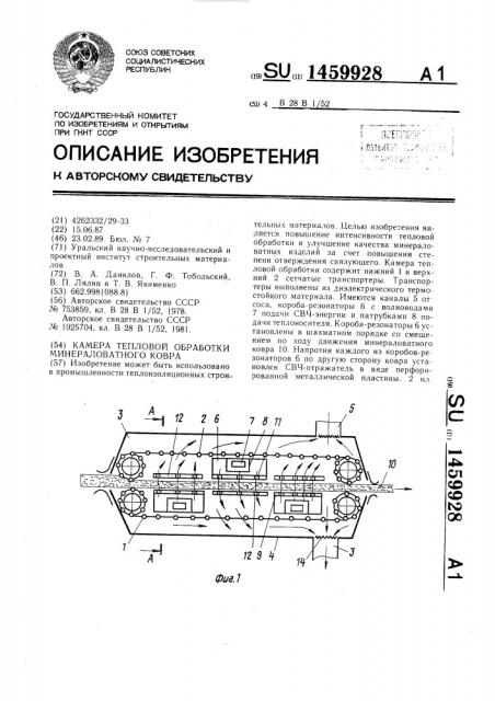 Камера тепловой обработки минераловатного ковра (патент 1459928)