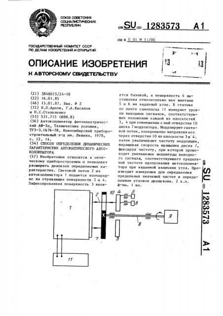 Способ определения динамических характеристик автоматического автоколлиматора (патент 1283573)