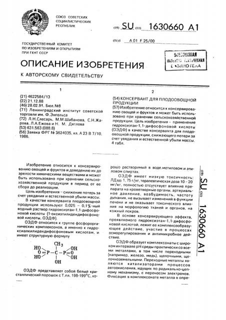 Консервант для плодоовощной продукции (патент 1630660)