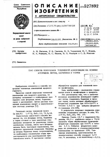 Способ получения топливной компо-зиции ha ochobe фторидов лития,бериллия и тория (патент 527892)