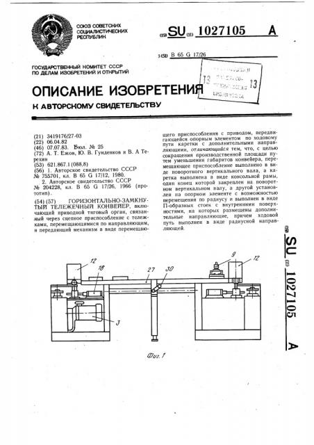 Горизонтально-замкнутый тележечный конвейер (патент 1027105)