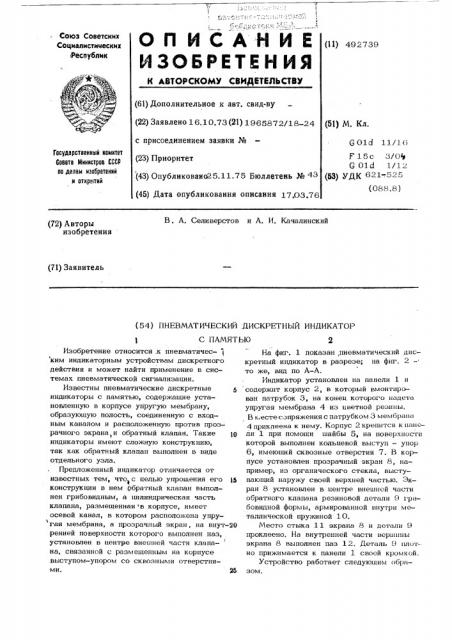 Пневматический дискретный индикатор с памятью (патент 492739)