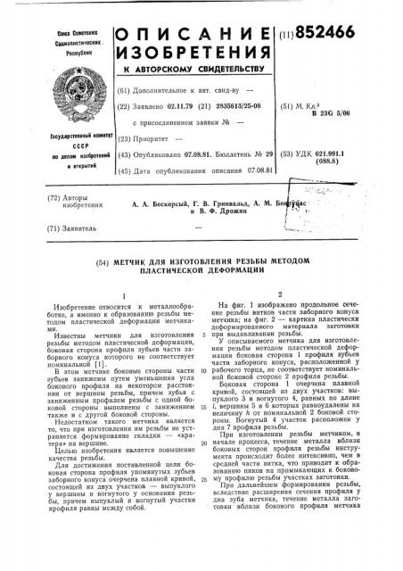 Метчик для изготовления резьбыметодом пластической деформации (патент 852466)