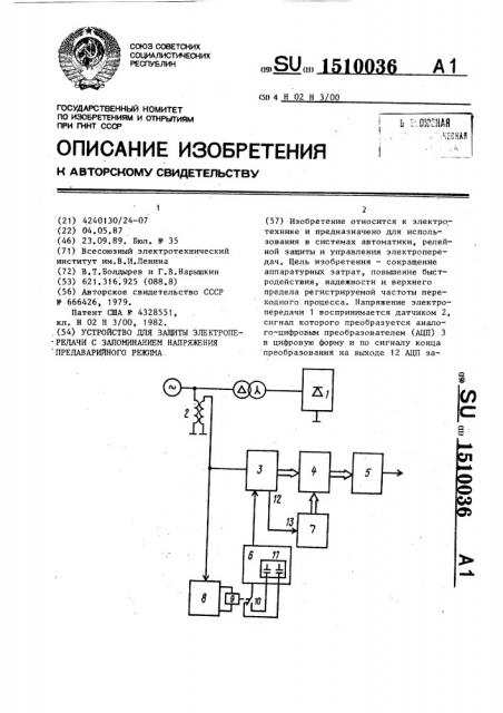 Устройство для защиты электропередачи с запоминанием напряжения предаварийного режима (патент 1510036)