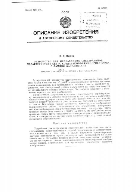 Устройство для исправления спектральной характеристики света, создаваемого кинопроектором с лампой накаливания (патент 87702)