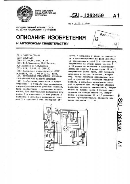 Устройство управления электрогидравлической рулевой машиной (патент 1262459)