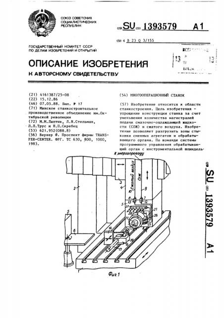 Многооперационный станок (патент 1393579)