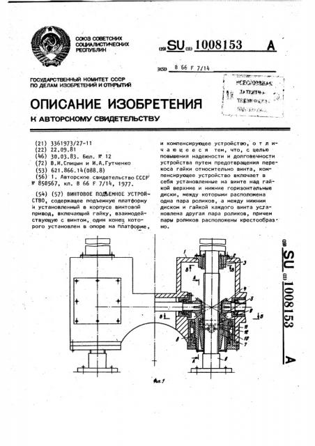 Винтовое подъемное устройство (патент 1008153)