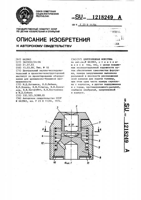 Центробежная форсунка (патент 1218249)