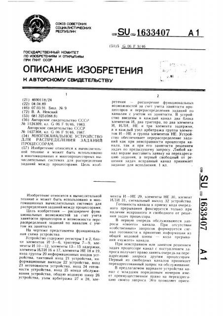 Многоканальное устройство для распределения заданий процессорам (патент 1633407)