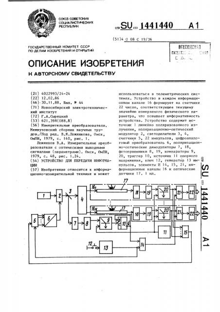 Устройство для передачи информации (патент 1441440)