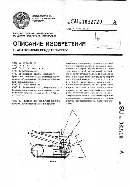 Машина для выгрузки сыпучих грузов (патент 1082729)