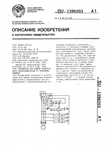 Устройство для защиты асинхронного электродвигателя от аварийных режимов (патент 1396203)