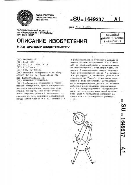 Рычажный измеритель (патент 1649237)