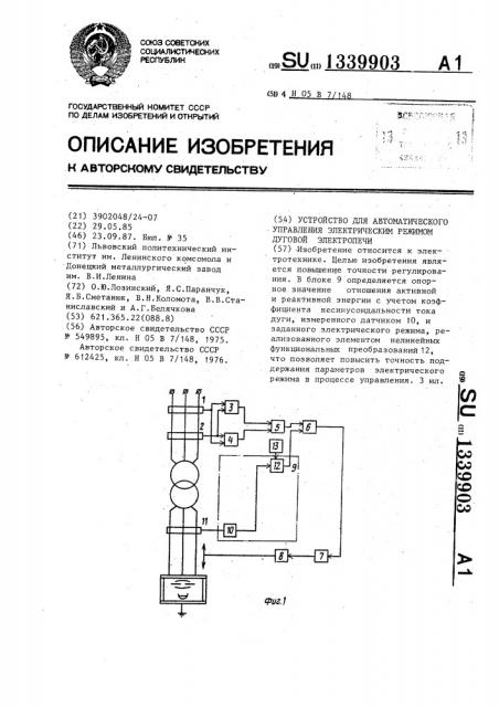 Устройство для автоматического управления электрическим режимом дуговой электропечи (патент 1339903)