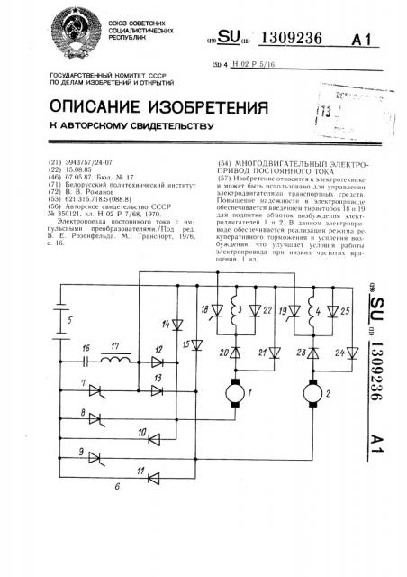 Многодвигательный электропривод постоянного тока (патент 1309236)