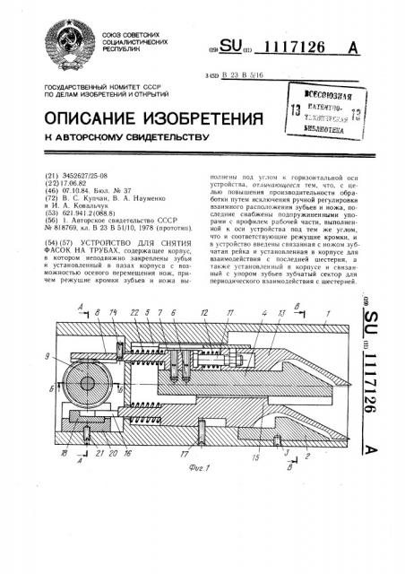 Устройство для снятия фасок на трубах (патент 1117126)