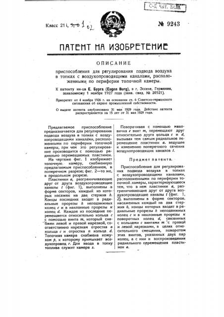 Приспособление для регулирования подвода воздуха в топках с воздухо-проводящими каналами, расположенными по периферии топочной камеры (патент 9243)