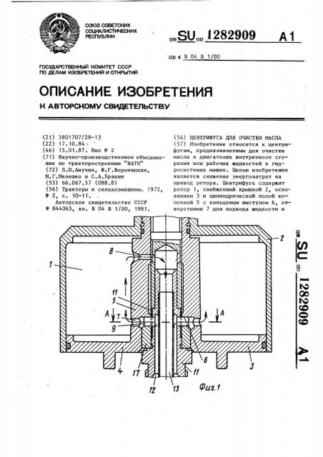 Центрифуга для очистки масла (патент 1282909)