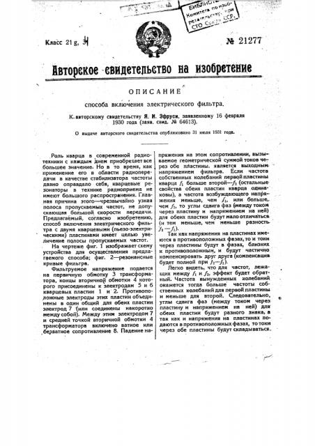 Способ включения электрического фильтра (патент 21277)