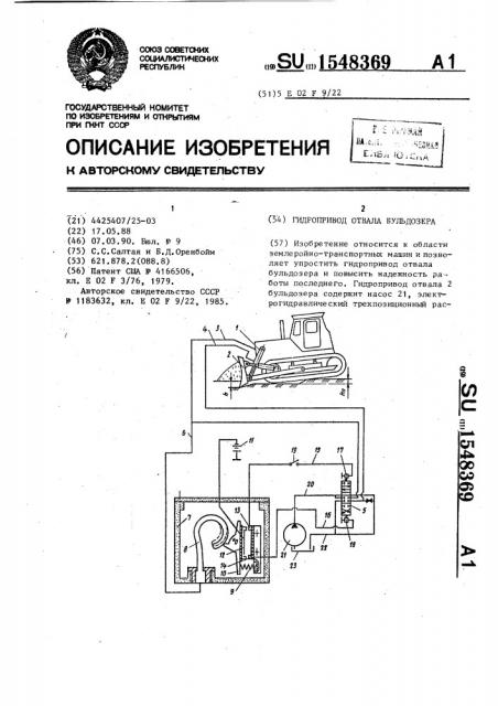 Гидропривод отвала бульдозера (патент 1548369)