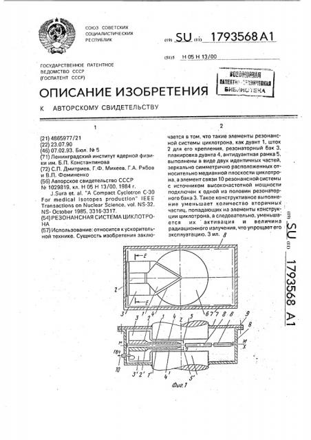 Резонансная система циклотрона (патент 1793568)