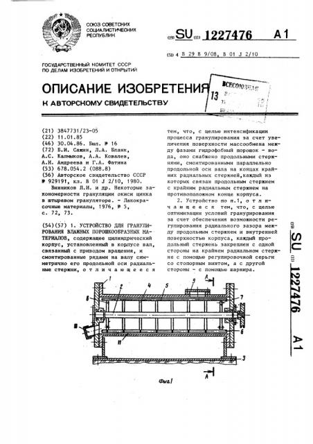 Устройство для гранулирования влажных порошкообразных материалов (патент 1227476)