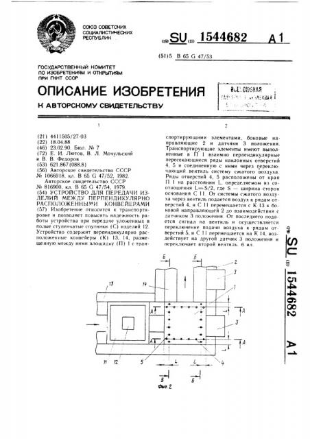 Устройство для передачи изделий между перпендикулярно расположенными конвейерами (патент 1544682)