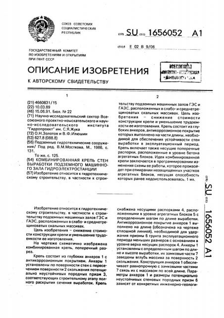 Комбинированная крепь стен выработки подземного машинного зала гидроэлектростанции (патент 1656052)