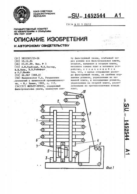 Фильтр-пресс (патент 1452544)