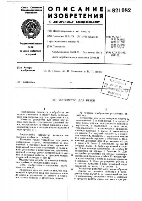 Устройство для резки (патент 821082)